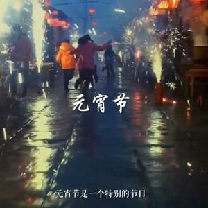 [2026.3.1] 元宵节 - 声光电开场BPM128 1.65G